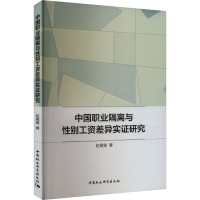 中国职业隔离与性别工资差异实证研究 赵媛媛 著 经管、励志 文轩网