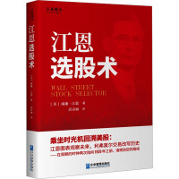 江恩选股术 (美)威廉·江恩 著 武京丽 译 经管、励志 文轩网