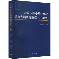 北京大中小幼一体化德育发展研究蓝皮书(2022) 冯洪荣 编 文教 文轩网