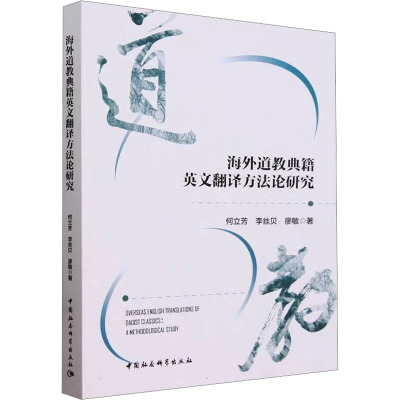 海外道教典籍英文翻译方法论研究 何立芳,李丝贝,廖敏 著 文教 文轩网