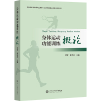 身体运动功能训练概论 尹军袁守龙 著 文教 文轩网