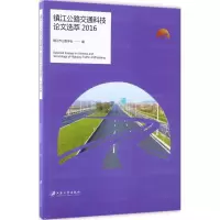 镇江公路交通科技论文选萃.2016 镇江市公路学会 编 著 专业科技 文轩网