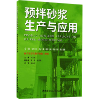 预拌砂浆生产与应用 刘文斌 编 大中专 文轩网