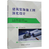 建筑装饰施工图深化设计 王唯佳,王宇平,练祥宇 编 专业科技 文轩网