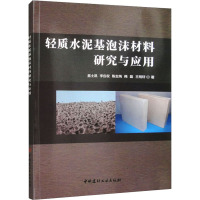 轻质水泥基泡沫材料研究与应用 扈士凯 等 著 专业科技 文轩网