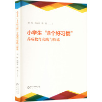 小学生"8个好习惯"养成教育实践与探索 刘晖,郭丽宏,路德 著 文教 文轩网