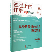 从身边最近的地方寻找快乐 初中版 林夕 著 张国龙 编 文教 文轩网