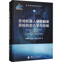 空间机器人捕获翻滚目标的动力学与控制 罗建军 等 著 专业科技 文轩网