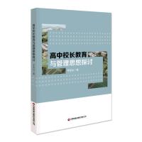 高中校长教育与管理思想探讨 李金山 著 文教 文轩网