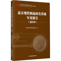 北京现代物流研究基地年度报告(2019) 北京现代物流研究基地 编 经管、励志 文轩网