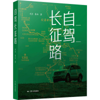 自驾长征路 刘卫,秦红 著 社科 文轩网