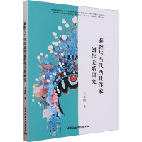 秦腔与当代西北作家创作关系研究 王亚丽 著 文学 文轩网