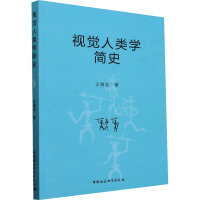 视觉人类学简史 (美)王海龙 著 社科 文轩网