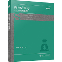 税收优惠与企业创新质量提升 郑婷婷,王虹 著 经管、励志 文轩网