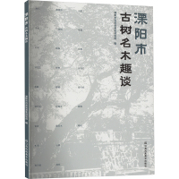 溧阳市古树名木趣谈 溧阳市自然资源和规划局 编 专业科技 文轩网