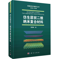 仿生层状二维纳米复合材料 程群峰 著 专业科技 文轩网