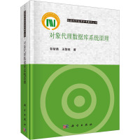 对象代理数据库系统原理 彭智勇,王黎维 著 专业科技 文轩网