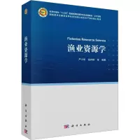 渔业资源学 严小军 等 编 专业科技 文轩网