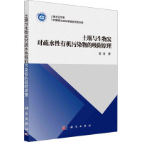 土壤与生物炭对疏水性有机污染物的吸附原理 金洁 著 专业科技 文轩网