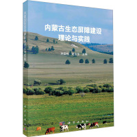 内蒙古生态屏障建设理论与实践 韩国栋,赵全生 编 专业科技 文轩网