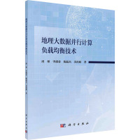 地理大数据并行计算负载均衡技术 周琛 等 著 经管、励志 文轩网