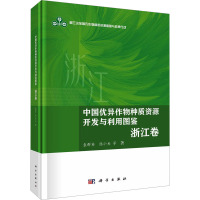 中国优异作物种质资源开发与利用图鉴 浙江卷 袁群英 等 著 专业科技 文轩网