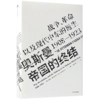 奥斯曼帝国的终结 战争、革命以及现代中东的诞生 1908-1923