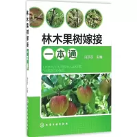 林木果树嫁接一本通 冯莎莎 主编 专业科技 文轩网
