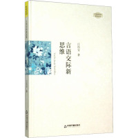 言语交际新思维 江结宝 著 经管、励志 文轩网