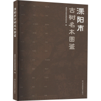 溧阳市古树名木图鉴 溧阳市自然资源和规划局 编 专业科技 文轩网