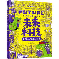 未来科技 复活一只灭绝的恐龙 图说天下儿童版 项华 编 (西)吉列尔莫·蒙杰 绘 少儿 文轩网