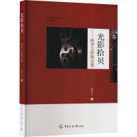 光影拾贝——薛晋文影视论集 薛晋文 著 艺术 文轩网