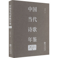 中国当代诗歌年鉴 2021卷 周瑟瑟 编 文学 文轩网