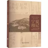 宁夏漫记——档案里的故事 2 宁夏回族自治区档案馆 编 文学 文轩网
