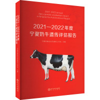 2021-2022年度宁夏奶牛遗传评估报告 宁夏回族自治区畜牧工作站 编 专业科技 文轩网