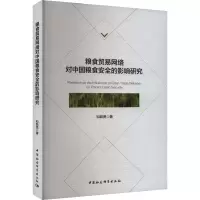 粮食贸易网络对中国粮食安全的影响研究 和聪贤 著 经管、励志 文轩网