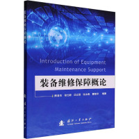 装备维修保障概论 陈春良 等 编 生活 文轩网