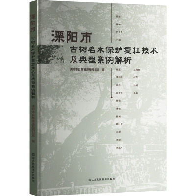 溧阳市古树名木保护复壮技术及典型案例解析 溧阳市自然资源和规划局 编 专业科技 文轩网