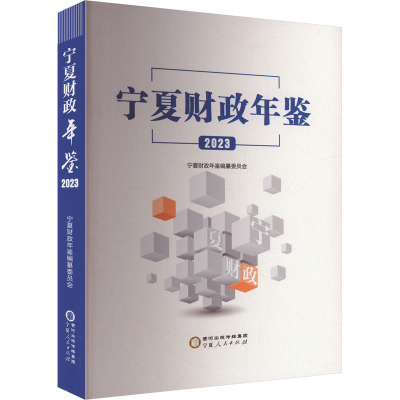 宁夏财政年鉴 2023 宁夏财政年鉴编纂委员会 编 经管、励志 文轩网