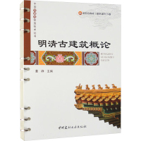 明清古建筑概论 董峥 编 专业科技 文轩网