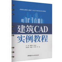 建筑CAD实例教程 黄晓丽,仇务东 编 大中专 文轩网