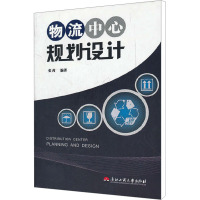 物流中心规划设计 张芮 编 大中专 文轩网