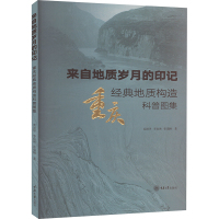 来自地质岁月的印记 重庆经典地质构造科普图集 栾进华,李良林,张瑞刚 著 专业科技 文轩网