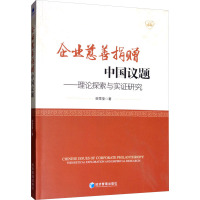 企业慈善捐赠中国议题——理论探索与实证研究 田雪莹 著 经管、励志 文轩网
