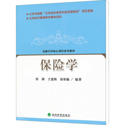 保险学 徐颖,王建梅,徐弥榆 编 经管、励志 文轩网