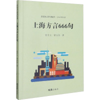 上海方言666句 胡中义,胡佳怡 著 文教 文轩网