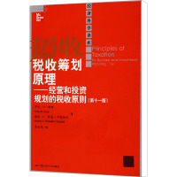 税收筹划原理——经营和投资规划的税收原则(第11版) 萨莉·M·琼斯,谢利·C·罗兹-卡塔纳奇 著 梁云凤 译