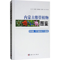 内蒙古维管植物图鉴 蕨类植物、裸子植物和单子叶植物卷 徐杰 等 著 大中专 文轩网