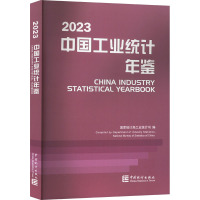 中国工业统计年鉴 2023 国家统计局工业统计司 编 经管、励志 文轩网