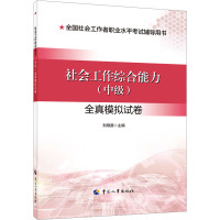 社会工作综合能力(中级)全真模拟试卷 刘晓晨 编 经管、励志 文轩网